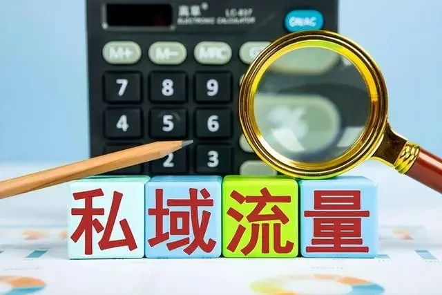 什么是私域流量？如何做私域营销？