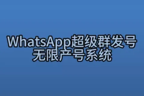 WhatsApp超级群发号无限产号系统工作原理解读视频