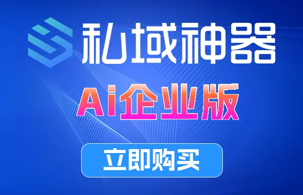 《私域神器》Ai企业版