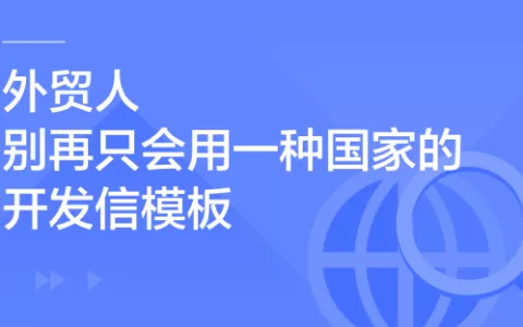 外贸人，别再只会用一种国家的开发信模板了