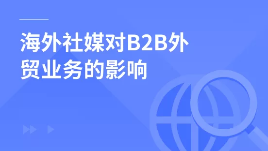 海外社媒对B2B外贸业务的影响