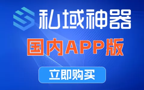 《私域神器》国内APP版