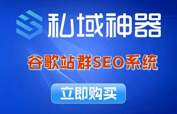 《私域神器》谷歌站群SEO服务