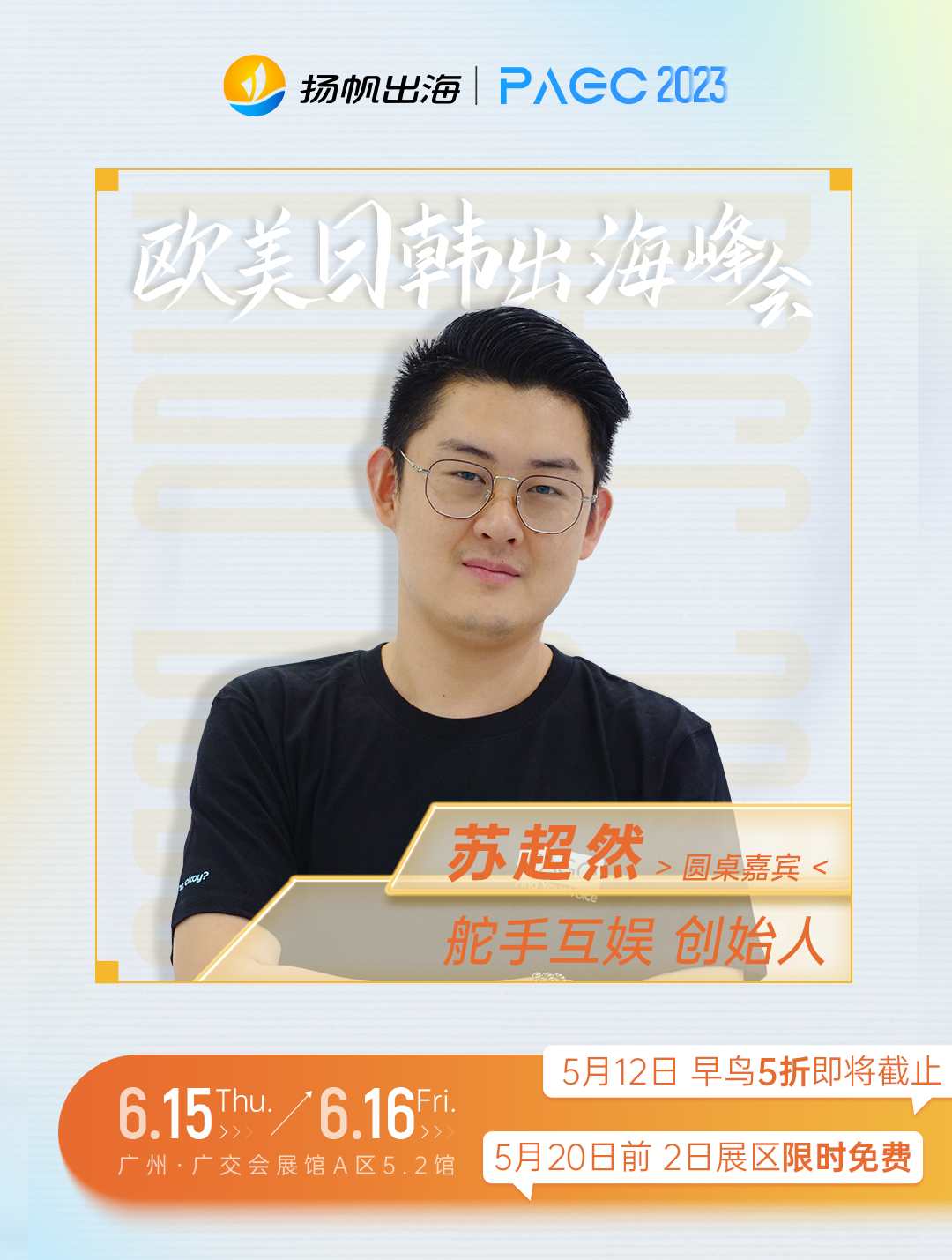 舵手互娱创始人-苏超然确认担任第三届全球产品与增长大会-前线·欧美日韩出海峰会圆桌嘉宾