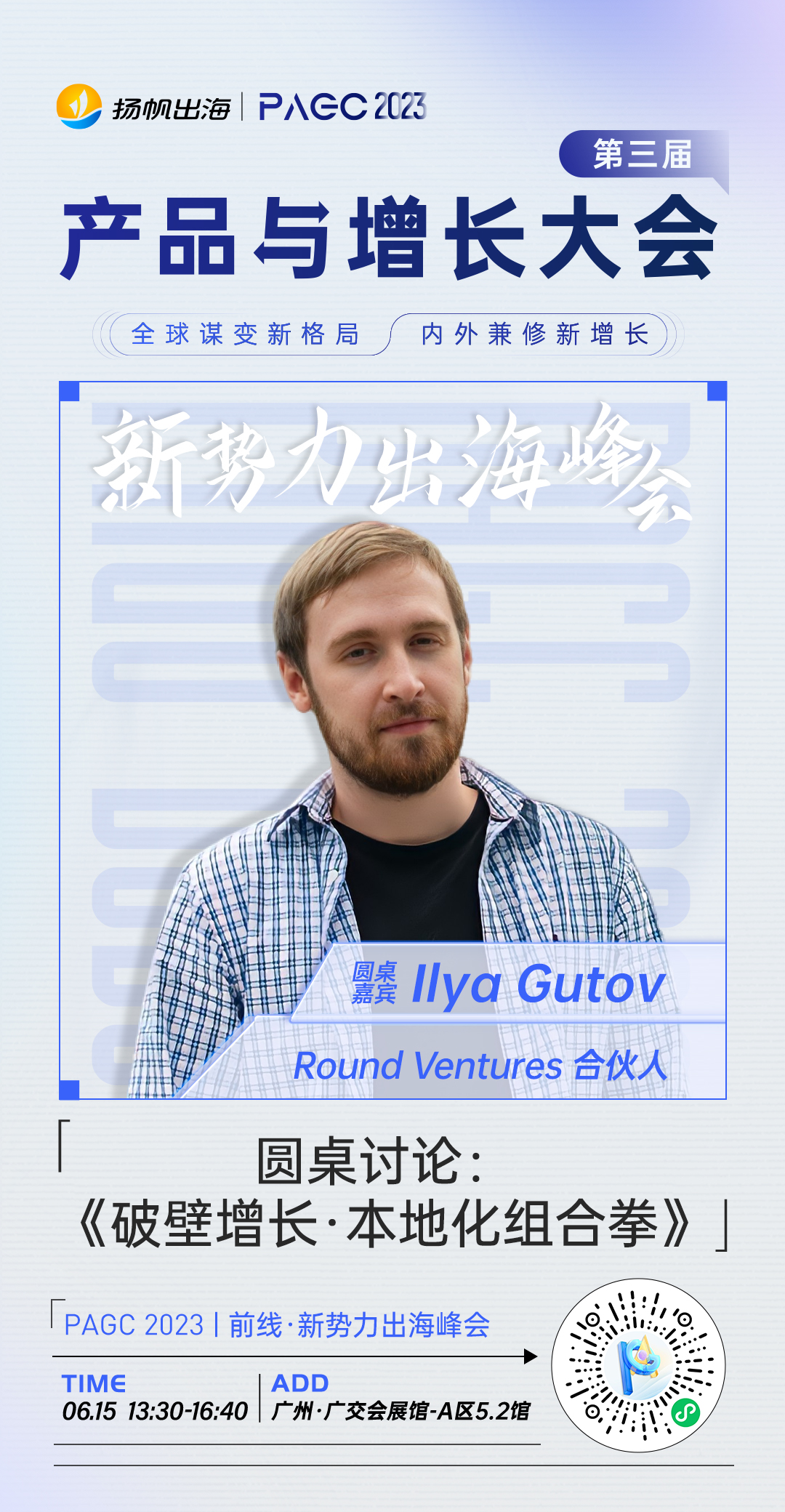 Round Ventures合伙人-Ilya Gutov 确认担任第三届全球产品与增长大会-新势力峰会圆桌嘉宾