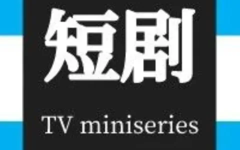 “狂飙”的短剧，用十万成本撬动千万生意