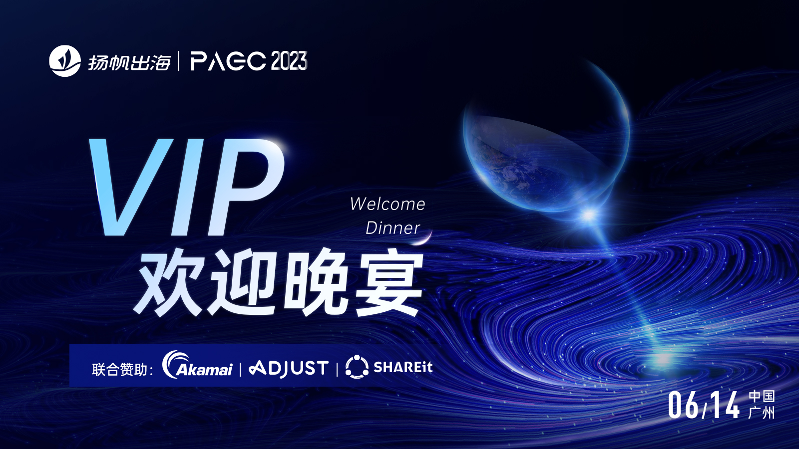 Akamai、茄子科技、ADJUST作为VIP欢迎晚宴联合赞助出席第三届全球产品与增长大会