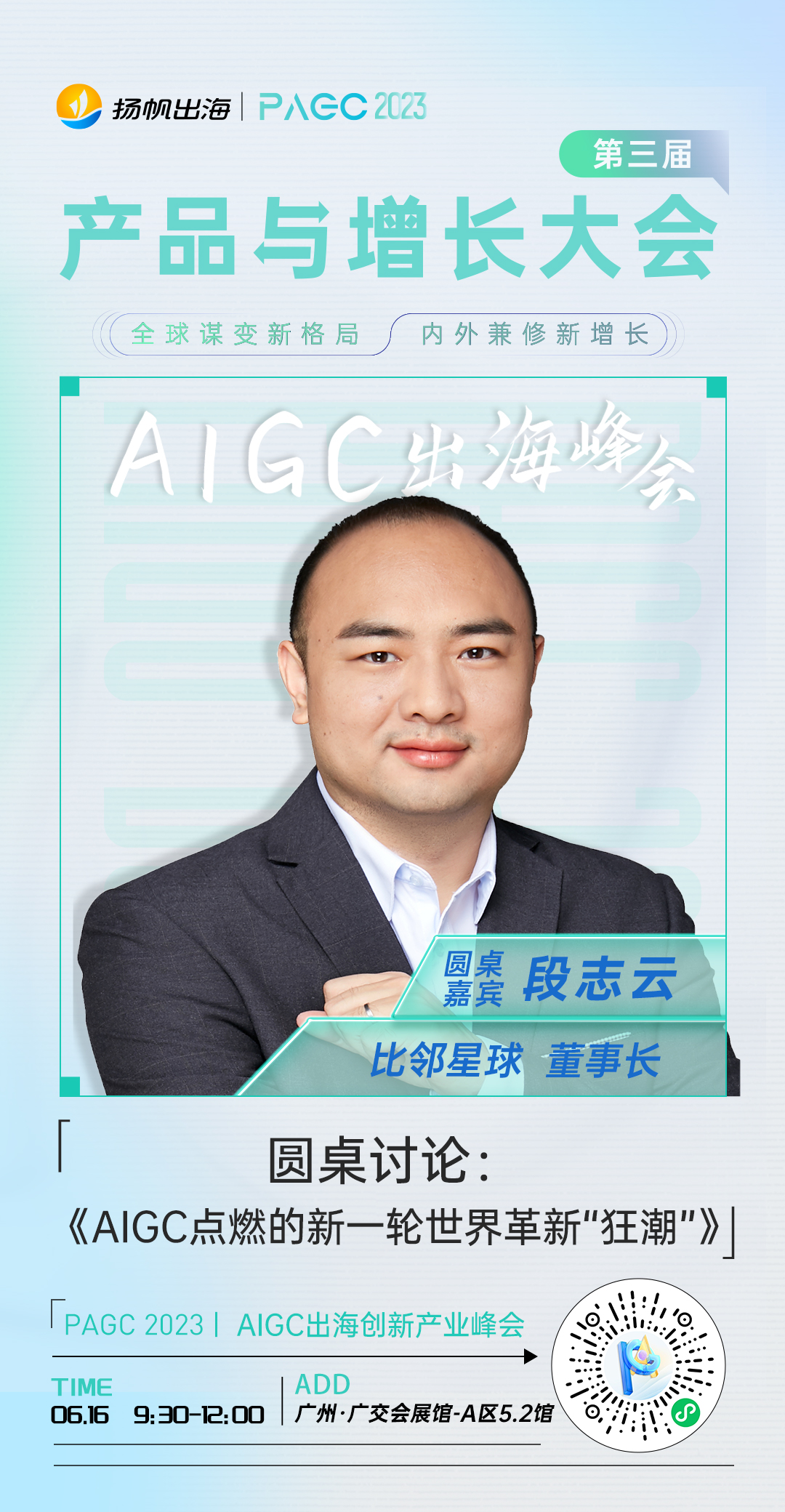 比邻星球董事长-段志云确认担任第三届全球产品与增长大会-AIGC出海创新产业峰会圆桌嘉宾