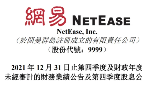 网易2021年度财报：在线游戏收入628亿元，同比增长15%