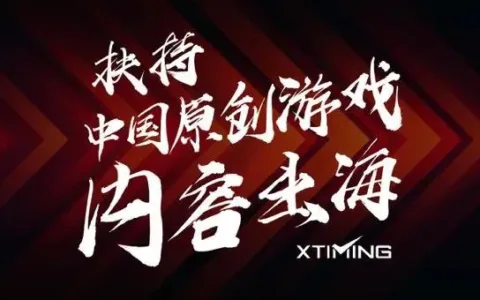 苹果版号新规，中小CP出海难上加难？AdTiming再推优质出海扶持项目