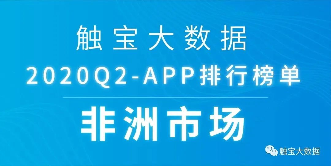 2020Q2非洲市场APP排行榜：音频或成占据年轻市场入口，休闲棋牌游戏仍是主流