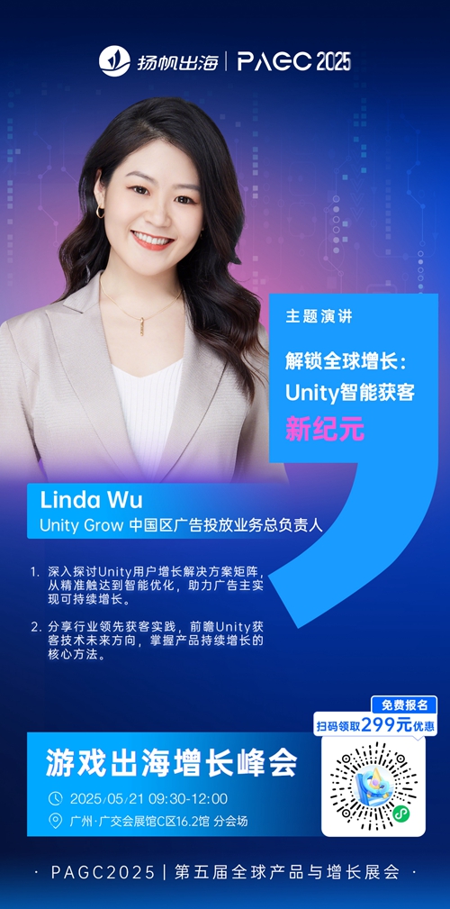 Unity Grow 中国区广告投放业务总负责人 Linda Wu 确认担任 PAGC 2025丨第五届全球产品与增长展会 游戏出海增长峰会演讲嘉宾！