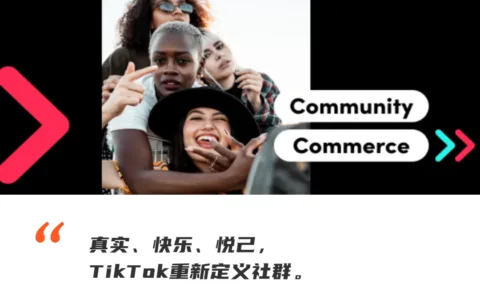 在TikTok，品牌正在积极融入社群
