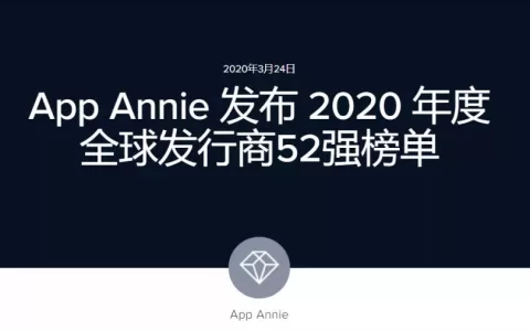 全球发行商52强：11家中国公司入榜 手游/应用出海Top30都有谁
