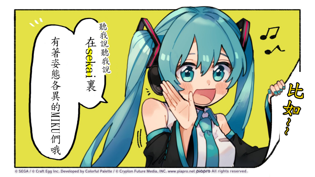 为了做好这款“初音未来”的手游，SEGA请来了做出过日本畅销第一的CP