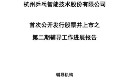 又一个跨境公司即将上市，估值超10亿美元 跨境支付公司PingPong在第二期上市辅导中披露拟申报深圳证券交易所创业板上市。 图片 浙江证监局官网显示，1月11日，中信证券披露了关于杭州乒乓