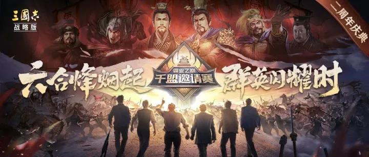 跨界破圈，赛制创新，《三国志·战略版》千盟邀请赛玩得有点大