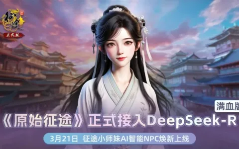巨人网络《原始征途》AI升级，接入DeepSeek开启智能交互时代