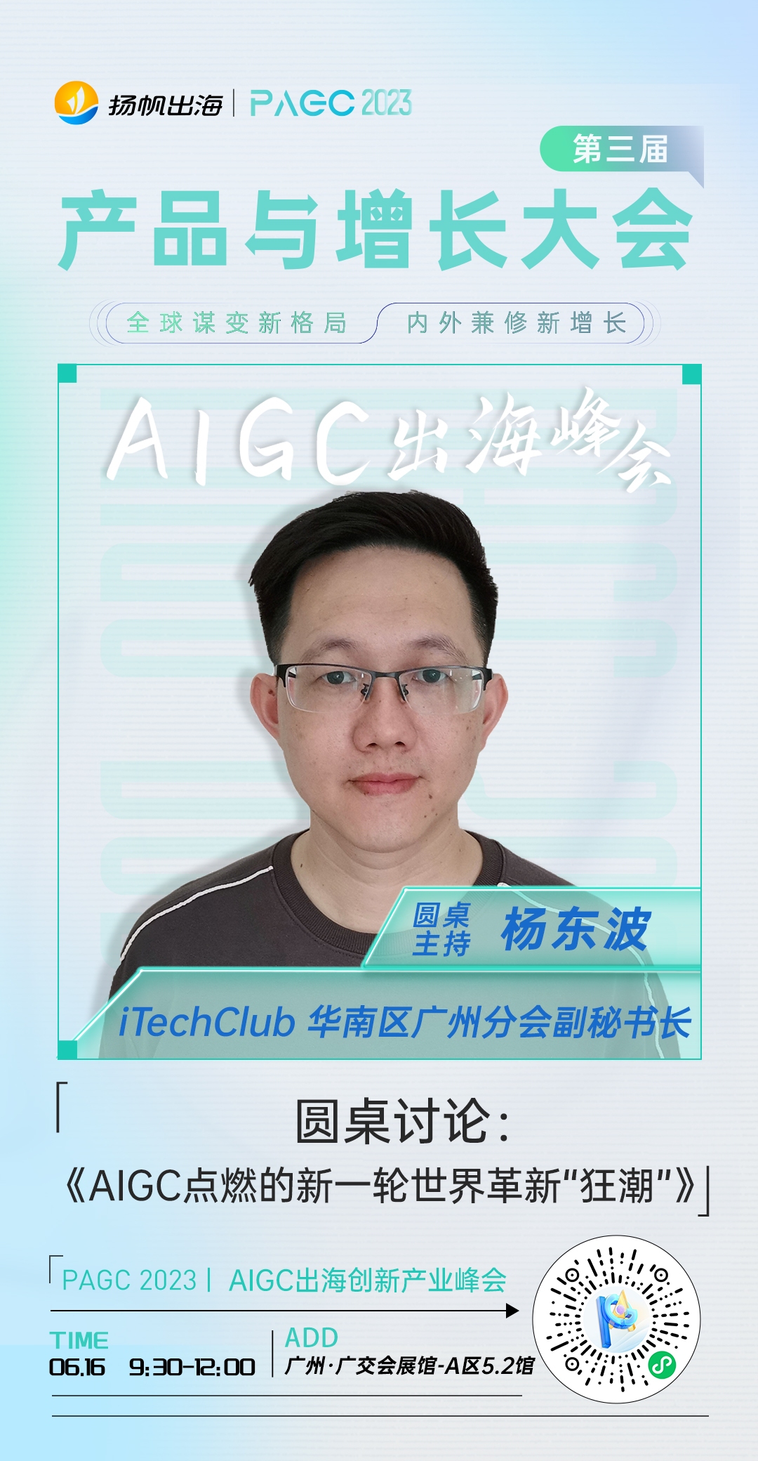 葫芦笔记创始人-陈顺利、iTechClub华南区广州分会副秘书长-杨东波确认担任第三届全球产品与增长大会-AIGC出海创新产业峰会圆桌嘉宾