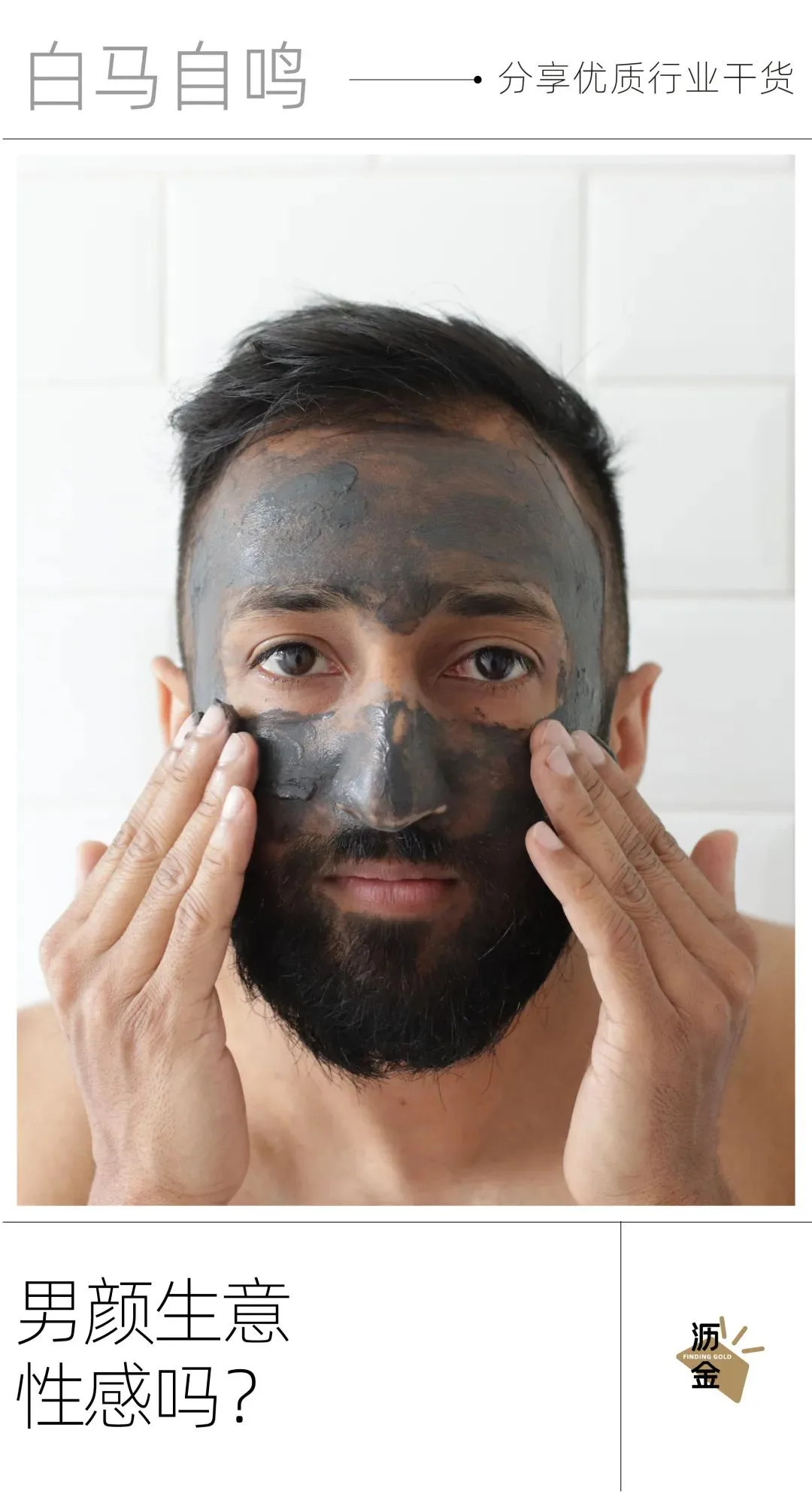 深扒男颜经济，这生意好像也没那么性感