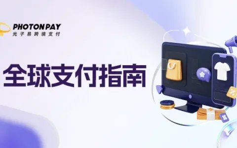 支付洞察：先享后付，东南亚消费者的新宠，独立站的新利器