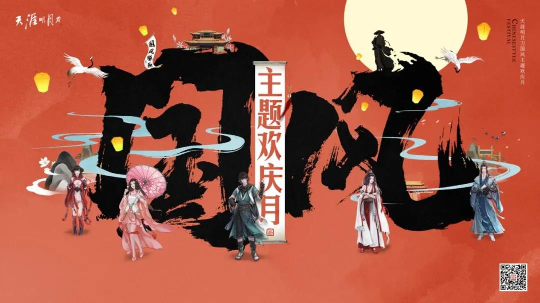 进击的《天涯明月刀》：让“新国风”成为潮流通用语