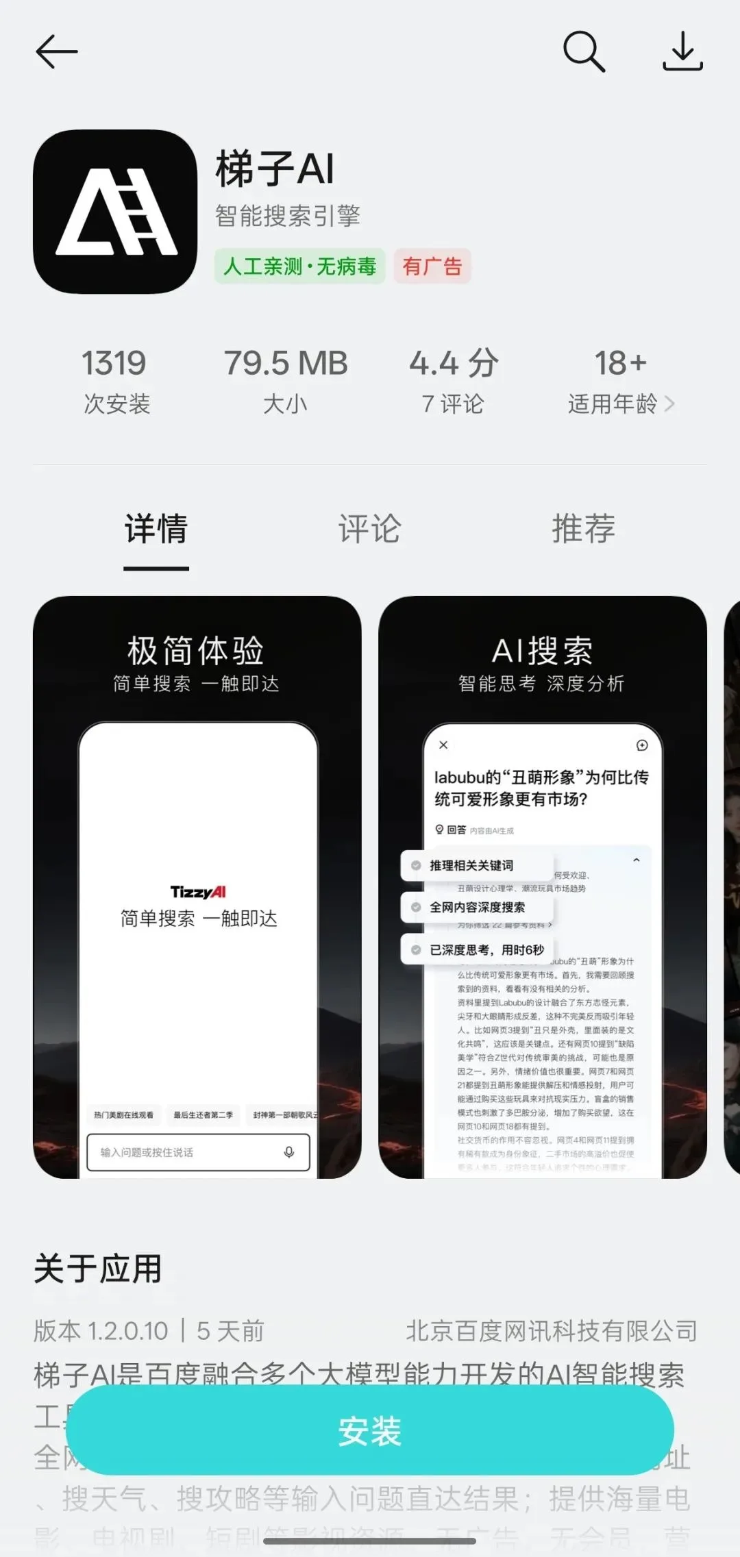 百度正式发布AI搜索APP“梯子AI”：主打无广告智能搜索