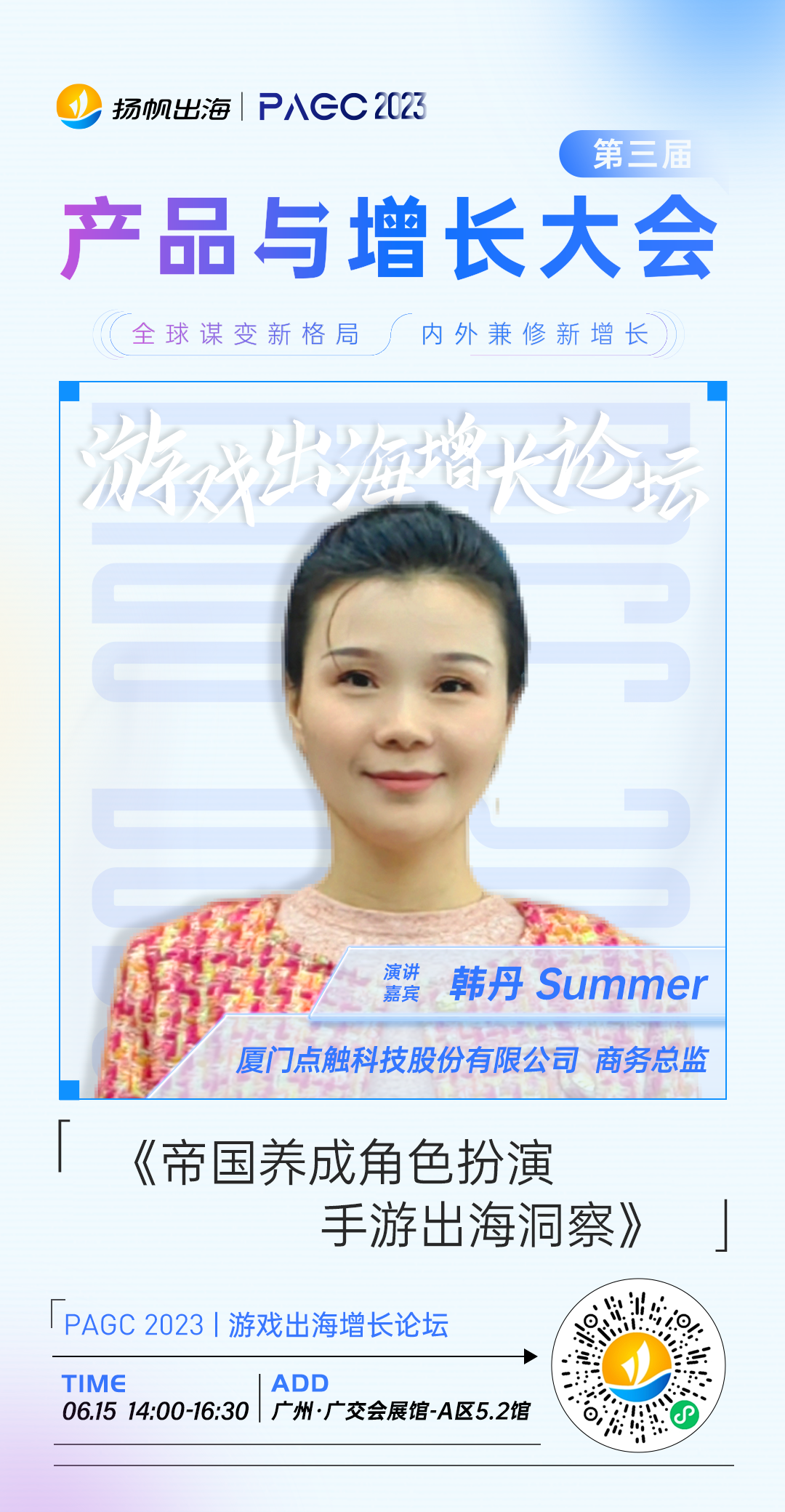 PAGC 2023 | 游戏出海增长论坛 多品类全洞察 大咖解读2023游戏出海新机遇