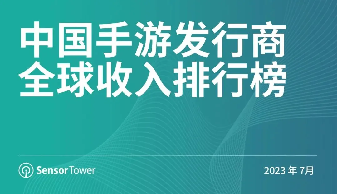 2023年7月中国手游发行商全球收入排行榜