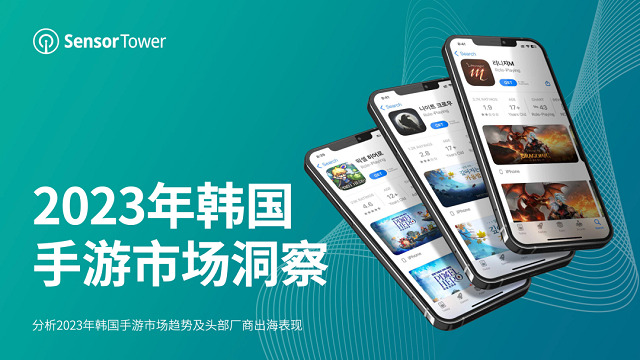 《2023年韩国手游市场洞察》- 前三季度内购收入近36亿美元，海外厂商收入占比超40%，新游增长十分亮眼。