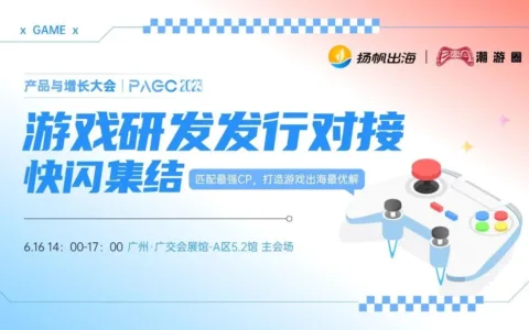 尊飞游戏、创玩互动确认参加第三届全球产品与增长大会-游戏研发发行对接会