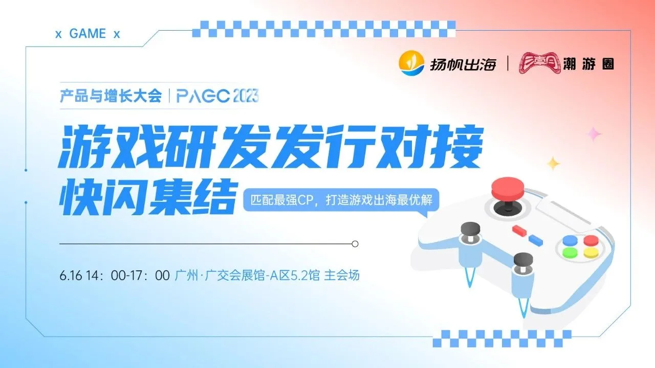 方舟互动、花娱网络、灵犀科技确认参加第三届全球产品与增长大会-游戏研发发行对接会