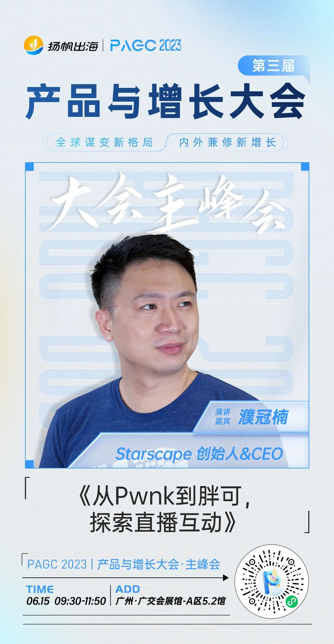 诺惟投资|吉相资本董事-任政、Starscape创始人&CEO-濮冠楠确认担任第三届全球产品与增长大会-主峰会演讲嘉宾