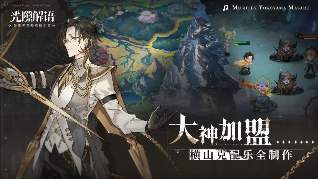 横山克加盟，B站游戏这款异世界策略攻防手游值得期待吗？