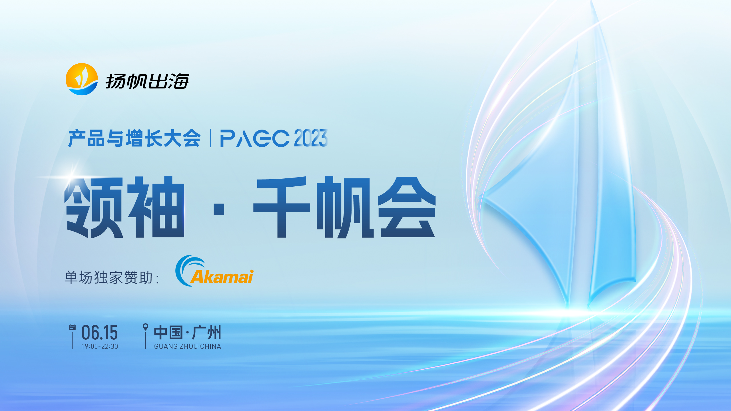 飞书、Akamai作为领袖千帆会独家赞助出席第三届全球产品与增长大会