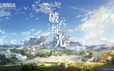 横山克加盟，B站游戏这款异世界策略攻防手游值得期待吗？