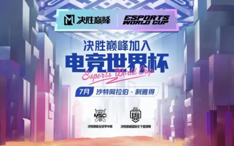 今天，电竞世界杯首个项目诞生！国服已开启测试