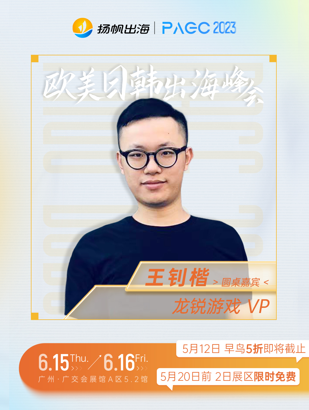 龙锐游戏联合创始人-王钊楷确认担任第三届全球产品与增长大会-前线·欧美日韩出海峰会圆桌嘉宾