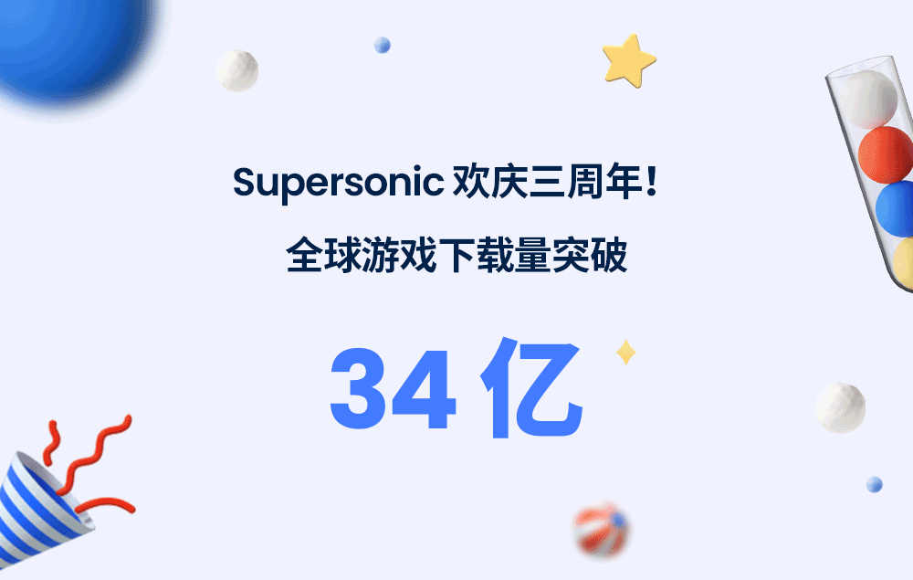里程碑！Supersonic 游戏全球下载量突破 34 亿