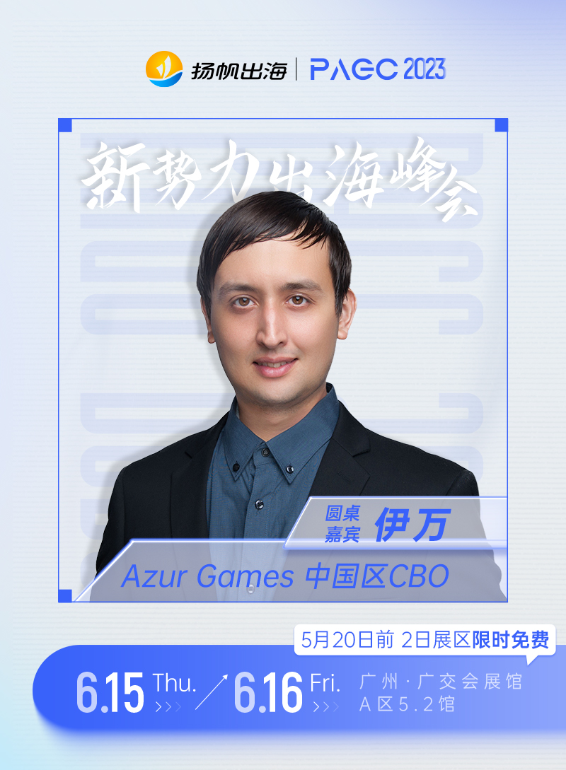 Azur Games 中国区CBO-伊万确认担任第三届全球产品与增长大会-新势力峰会圆桌嘉宾