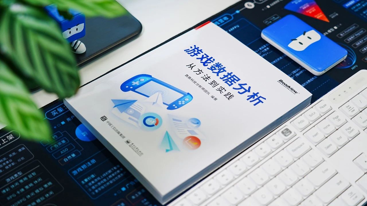 重磅！数数科技力作《游戏数据分析：从方法到实践》，新书发售