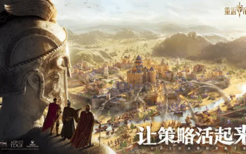 体验38天后，我开始期待天美《重返帝国》的公测表现