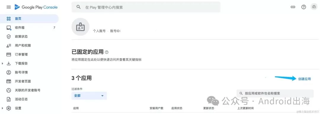 Google Play上架指南