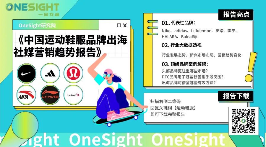 报告丨运动鞋服出海如何“拿捏”社媒营销？