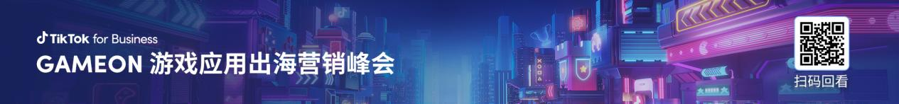 出海增量难寻？GAMEON 游戏应用出海营销峰会为你破译增长密码