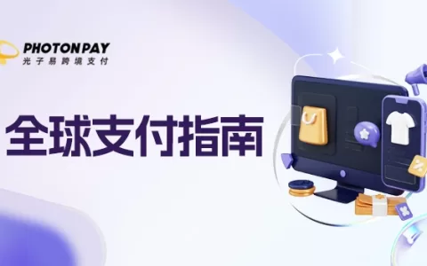 全球支付研究院 | 如何提升支付成功率？