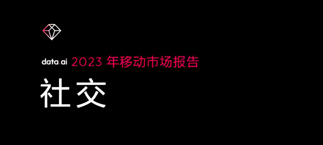 洞察2023 | 社交赛道消费水平逆势增长 直播、游戏社交频现头号玩家