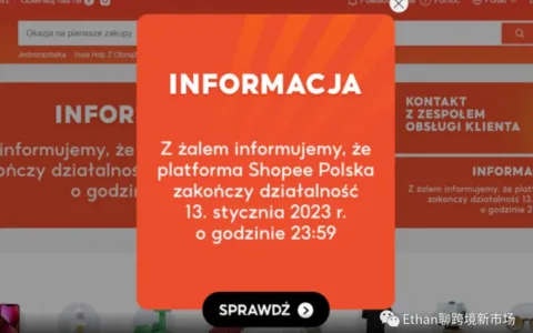 突发！Shopee或将于1月13日起退出波兰市场