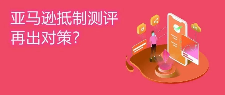 亚马逊前台两大调整：Review数量变得不再重要？