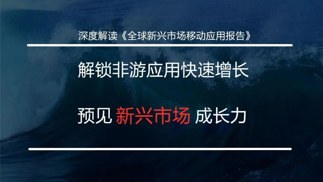 解锁非游应用快速增长 预见新兴市场成长力